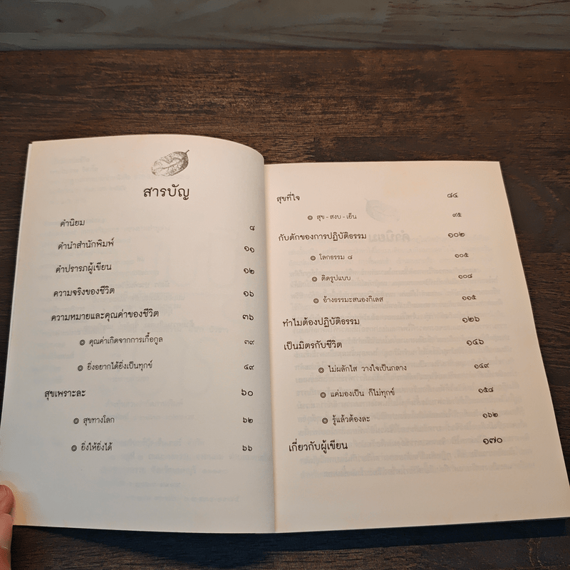 เป็นมิตรกับชีวิต - พระไพศาล วิสาโล