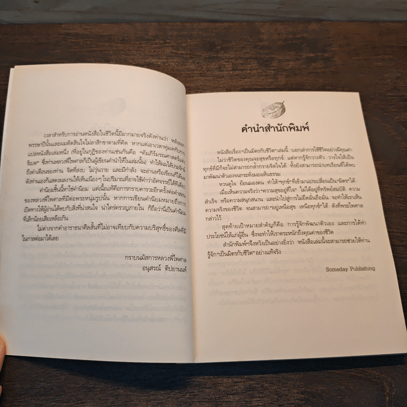 เป็นมิตรกับชีวิต - พระไพศาล วิสาโล