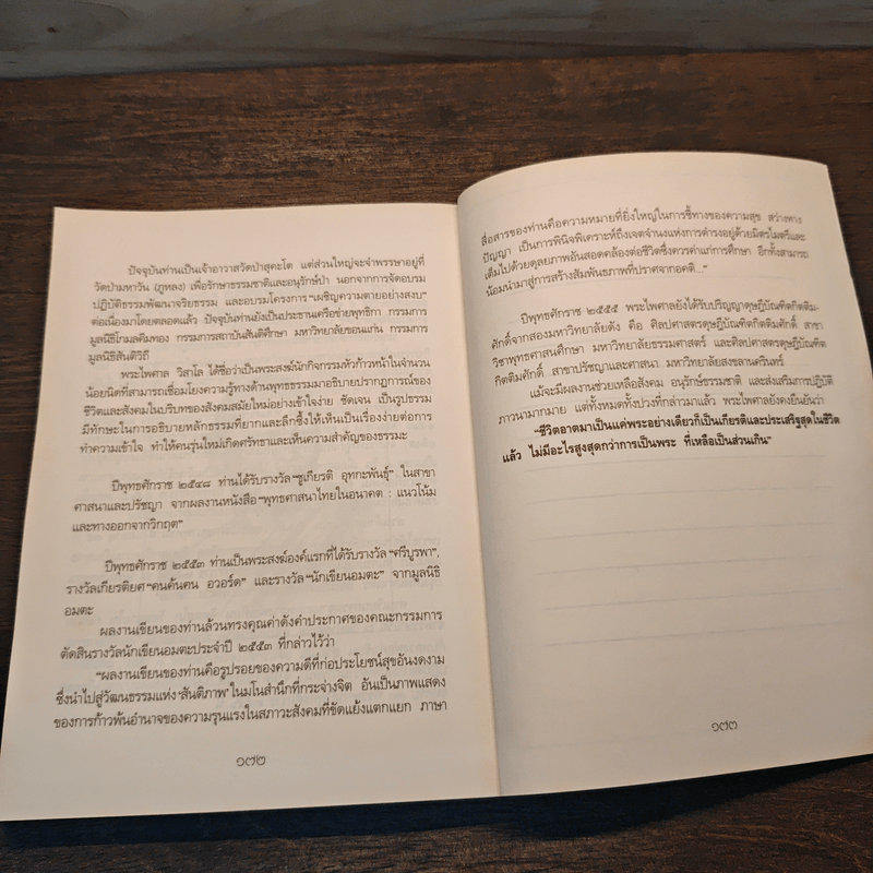 เป็นมิตรกับชีวิต - พระไพศาล วิสาโล