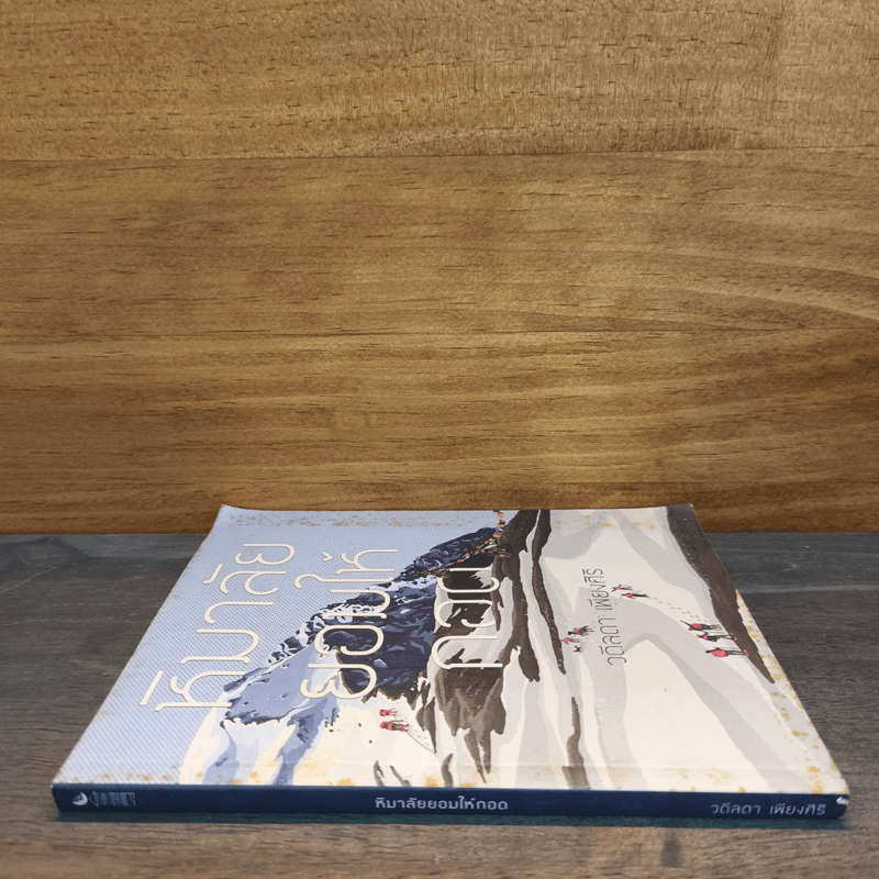 หิมาลัยยอมให้กอด - วดีลดา เพียงศิริ