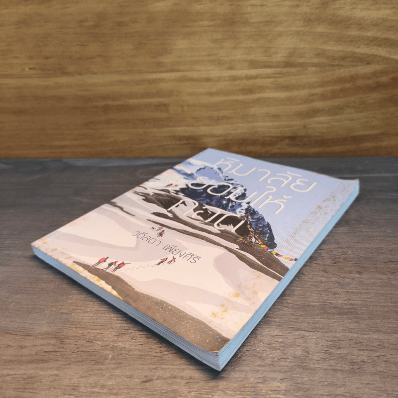 หิมาลัยยอมให้กอด - วดีลดา เพียงศิริ