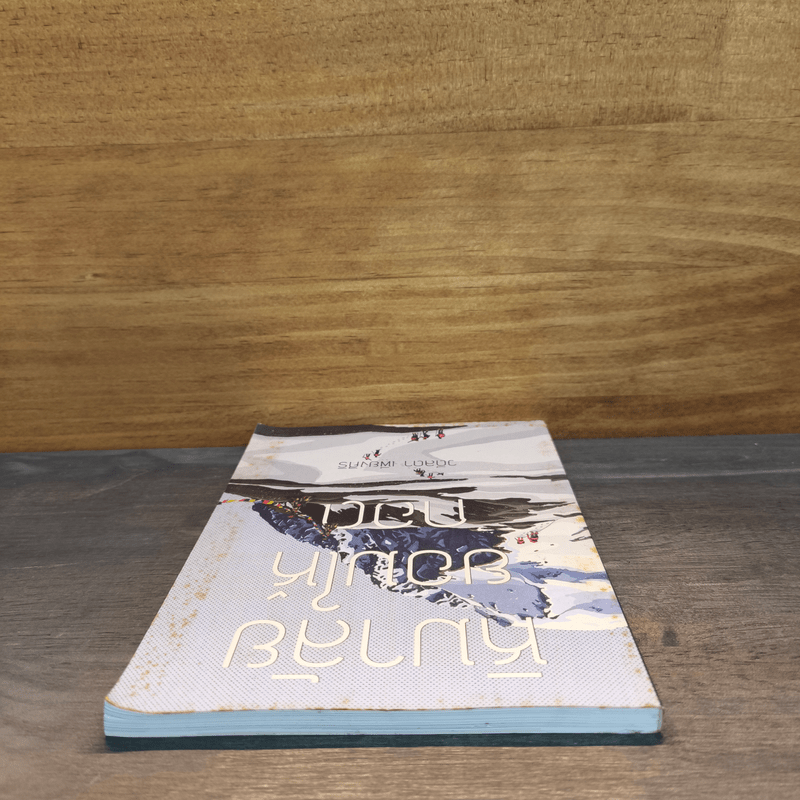 หิมาลัยยอมให้กอด - วดีลดา เพียงศิริ