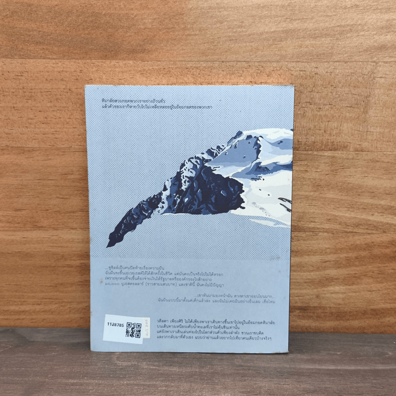 หิมาลัยยอมให้กอด - วดีลดา เพียงศิริ