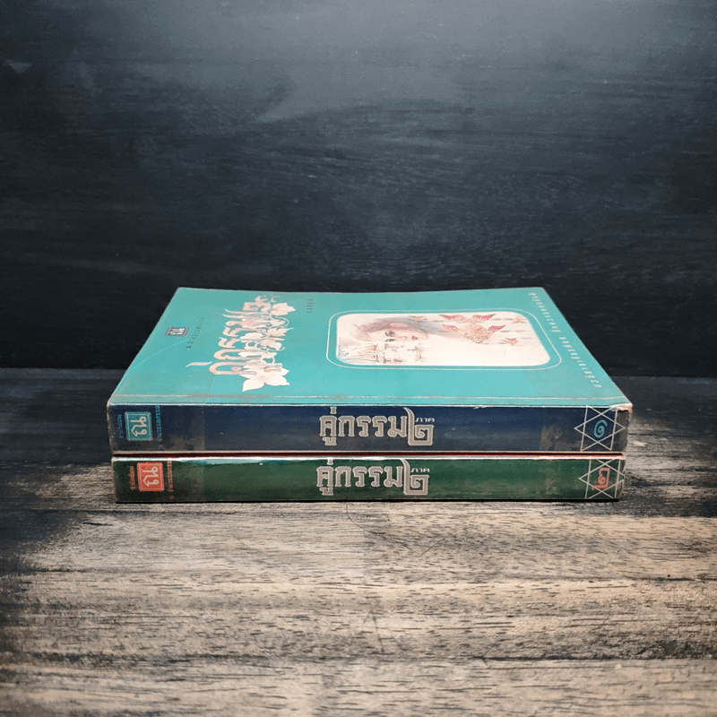 คู่กรรม 2 เล่มจบ - ทมยันตี