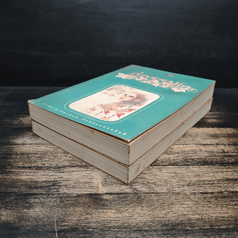 คู่กรรม 2 เล่มจบ - ทมยันตี