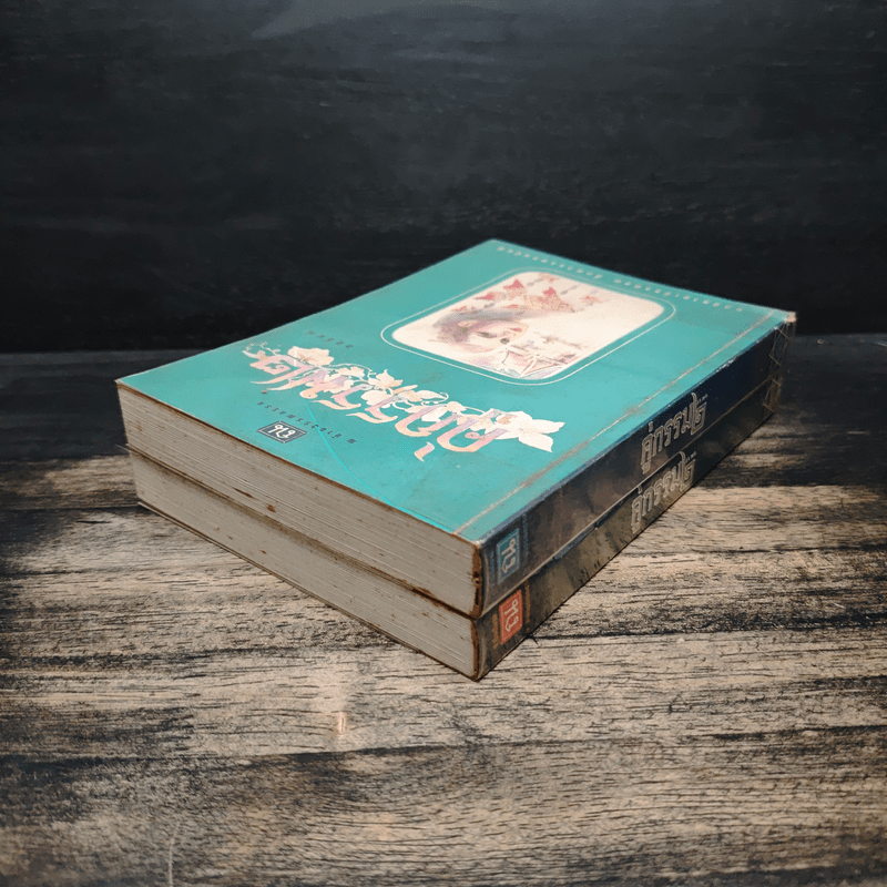 คู่กรรม 2 เล่มจบ - ทมยันตี