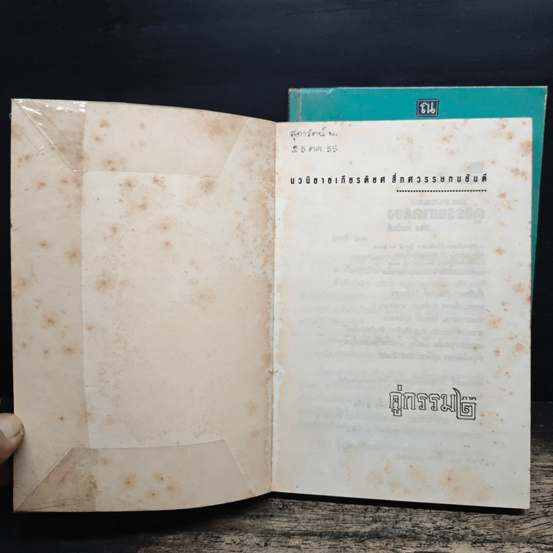 คู่กรรม 2 เล่มจบ - ทมยันตี