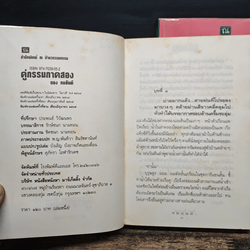 คู่กรรม 2 เล่มจบ - ทมยันตี