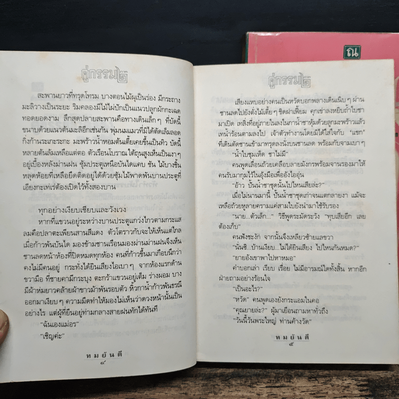 คู่กรรม 2 เล่มจบ - ทมยันตี