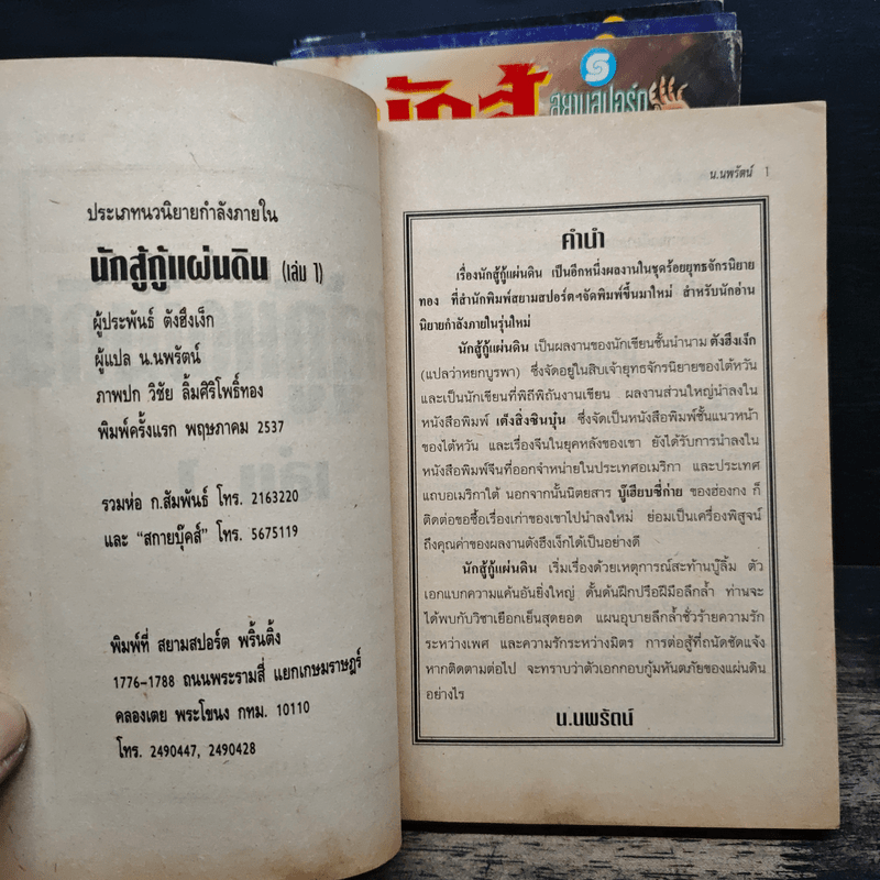 นักสู้กู้แผ่นดิน 4 เล่มจบ - น.นพรัตน์