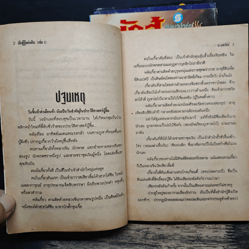 นักสู้กู้แผ่นดิน 4 เล่มจบ - น.นพรัตน์