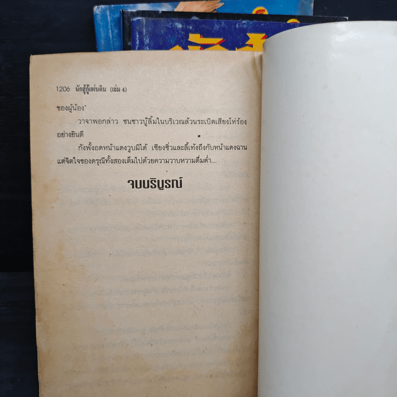นักสู้กู้แผ่นดิน 4 เล่มจบ - น.นพรัตน์