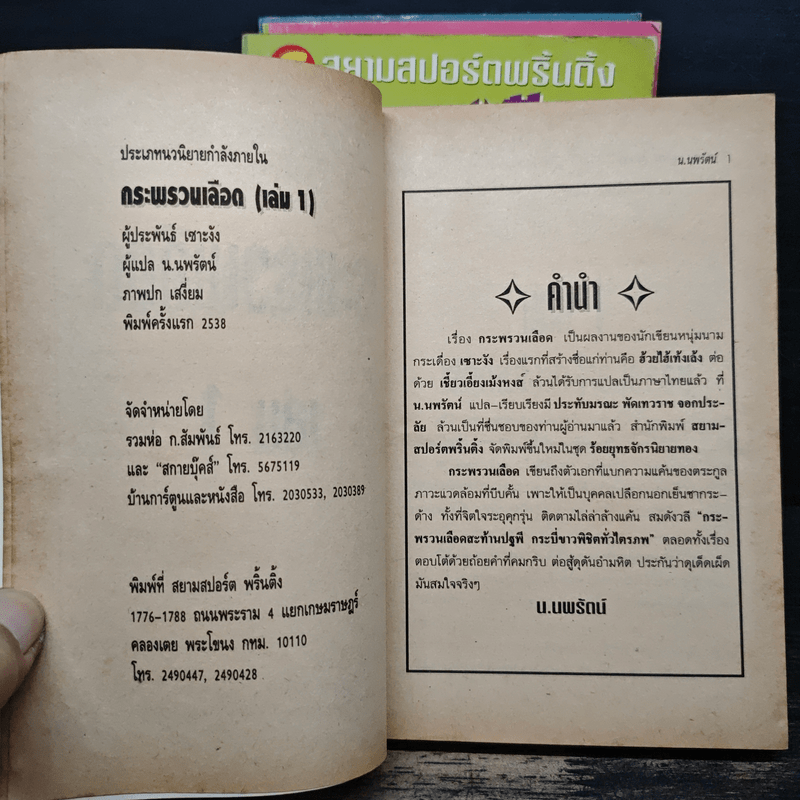 กระพรวนเลือด 4 เล่มจบ - น.นพรัตน์