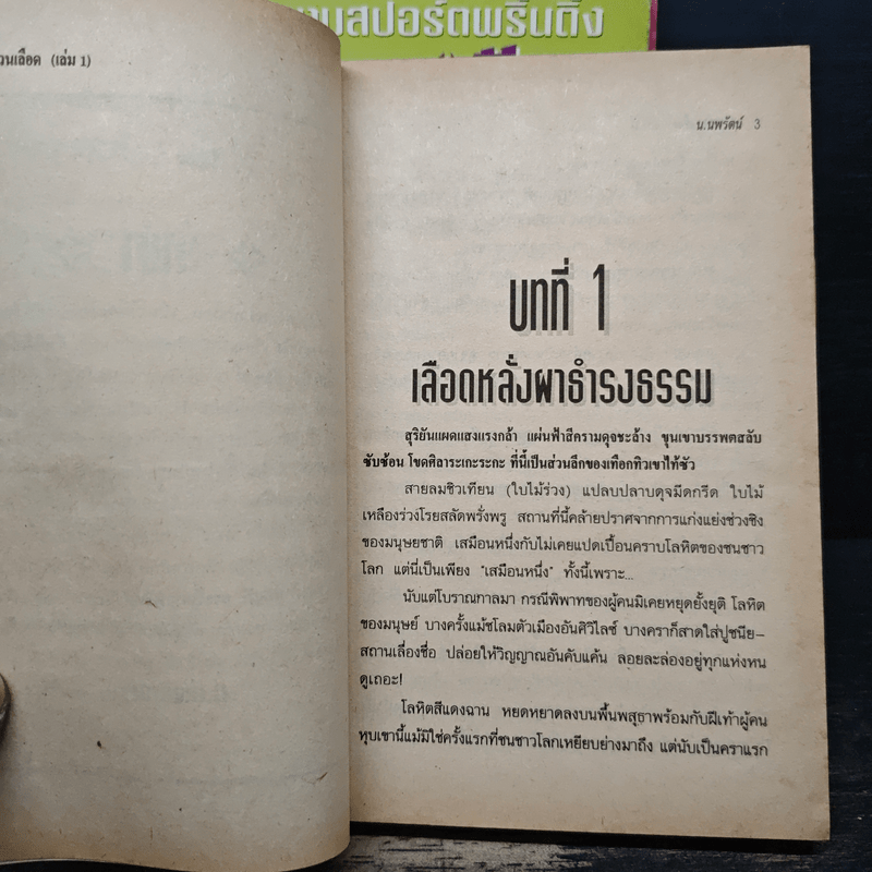 กระพรวนเลือด 4 เล่มจบ - น.นพรัตน์