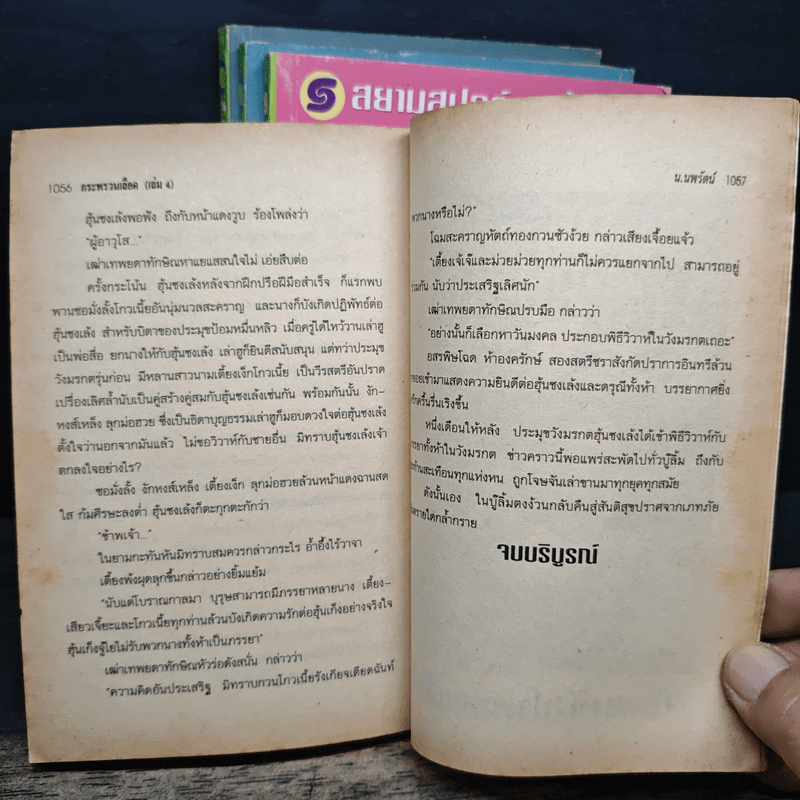 กระพรวนเลือด 4 เล่มจบ - น.นพรัตน์