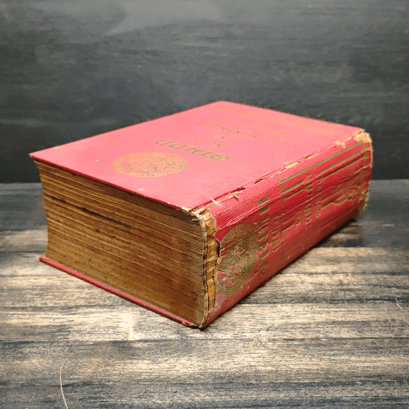 สามก๊ก เล่ม 1 และตำนานสามก๊ก