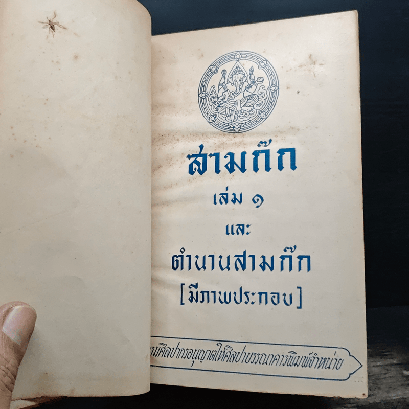 สามก๊ก เล่ม 1 และตำนานสามก๊ก