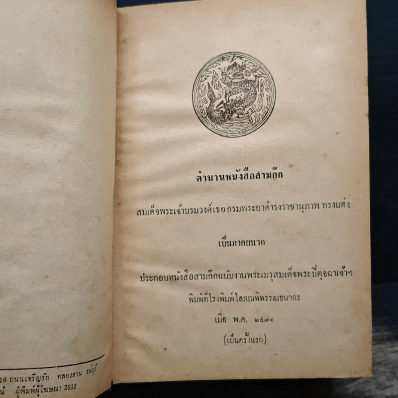 สามก๊ก เล่ม 1 และตำนานสามก๊ก