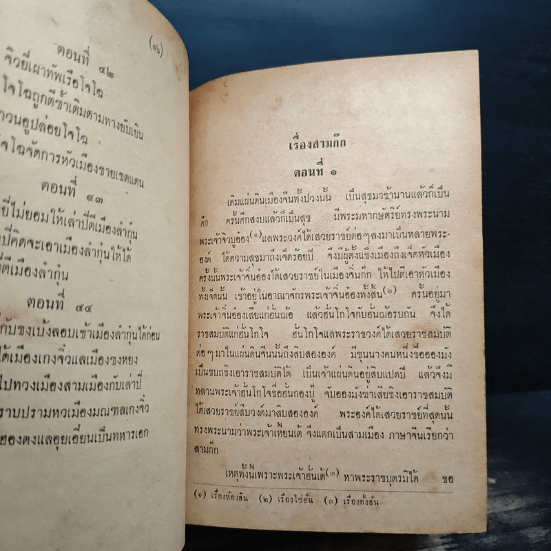 สามก๊ก เล่ม 1 และตำนานสามก๊ก