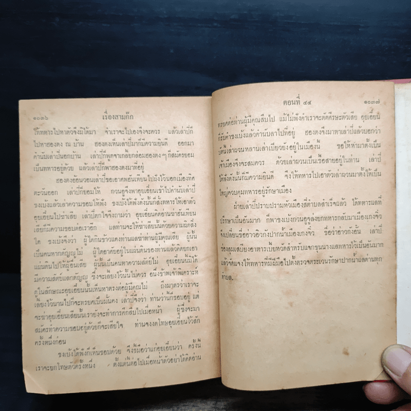 สามก๊ก เล่ม 1 และตำนานสามก๊ก