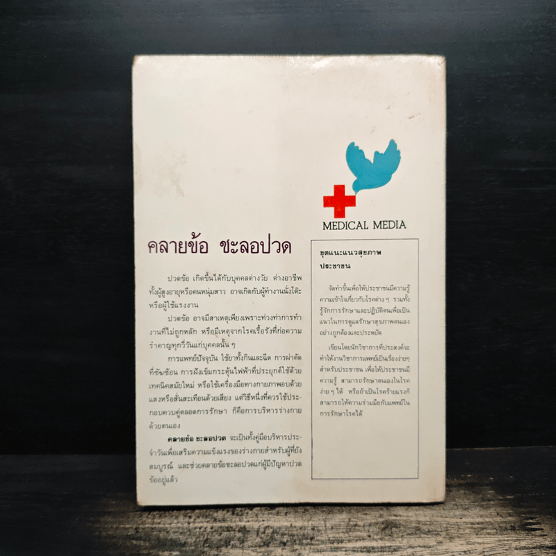 คลายข้อ ชะลอปวด - ผศ.ประโยชน์ บุญสินสุข