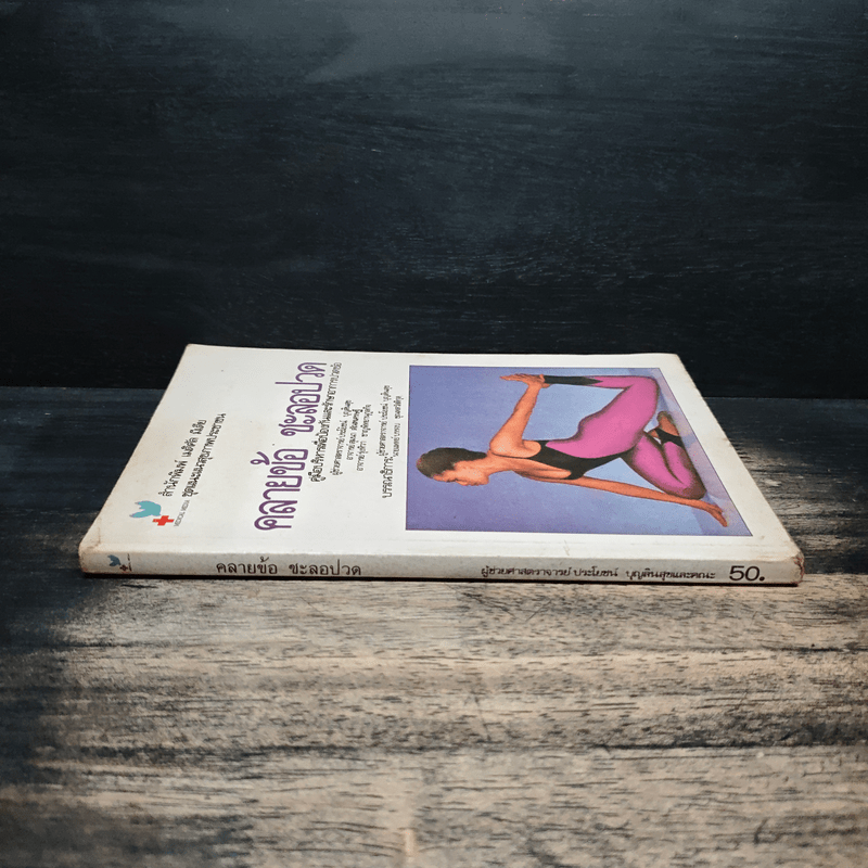 คลายข้อ ชะลอปวด - ผศ.ประโยชน์ บุญสินสุข