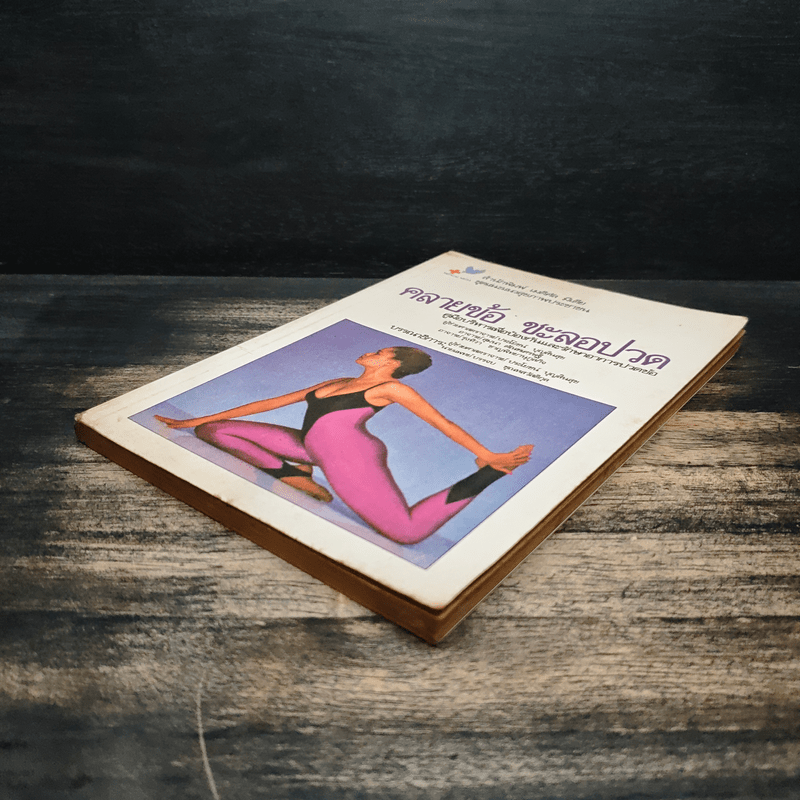 คลายข้อ ชะลอปวด - ผศ.ประโยชน์ บุญสินสุข