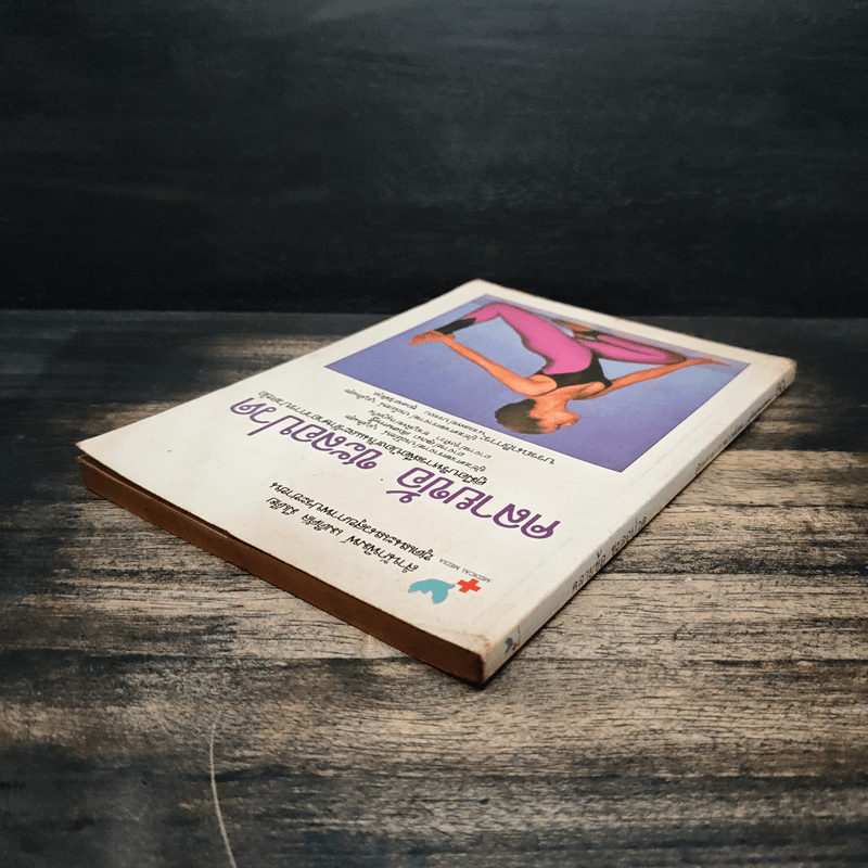 คลายข้อ ชะลอปวด - ผศ.ประโยชน์ บุญสินสุข