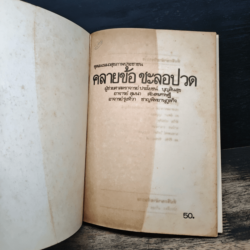 คลายข้อ ชะลอปวด - ผศ.ประโยชน์ บุญสินสุข