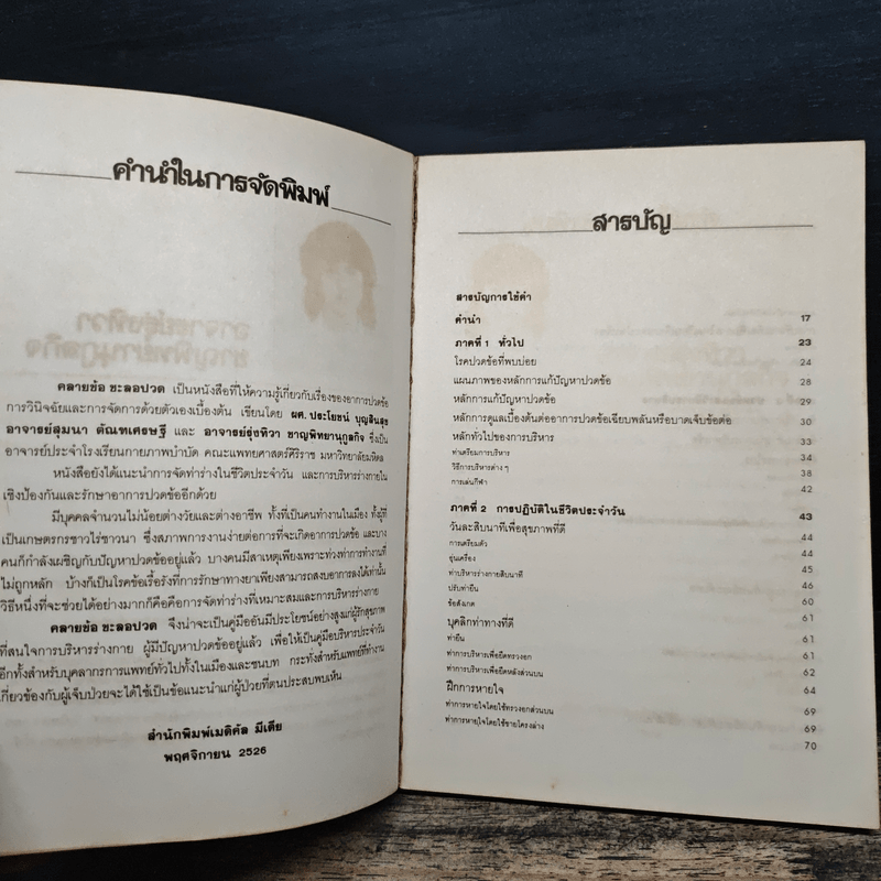 คลายข้อ ชะลอปวด - ผศ.ประโยชน์ บุญสินสุข