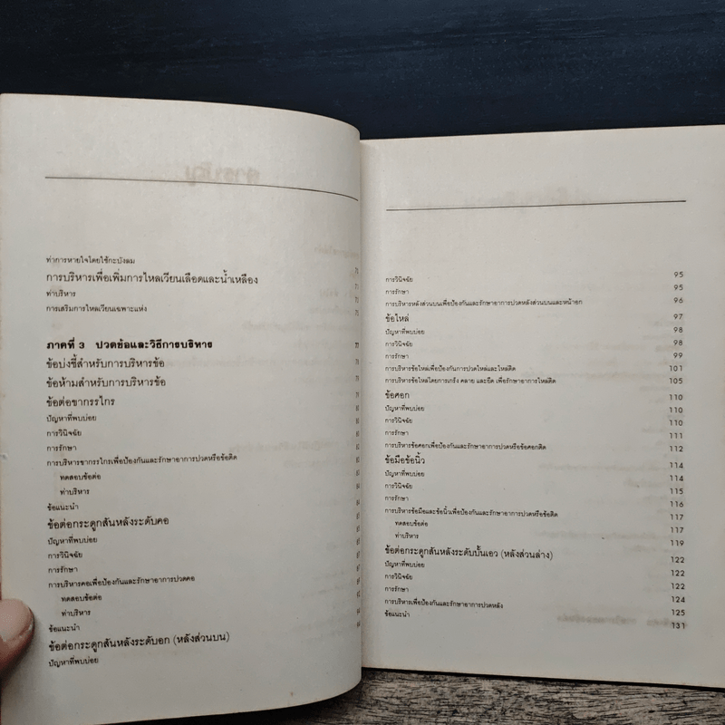 คลายข้อ ชะลอปวด - ผศ.ประโยชน์ บุญสินสุข