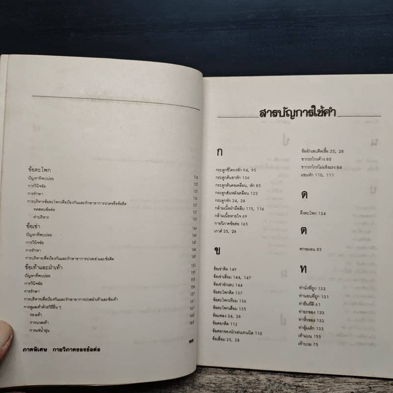 คลายข้อ ชะลอปวด - ผศ.ประโยชน์ บุญสินสุข