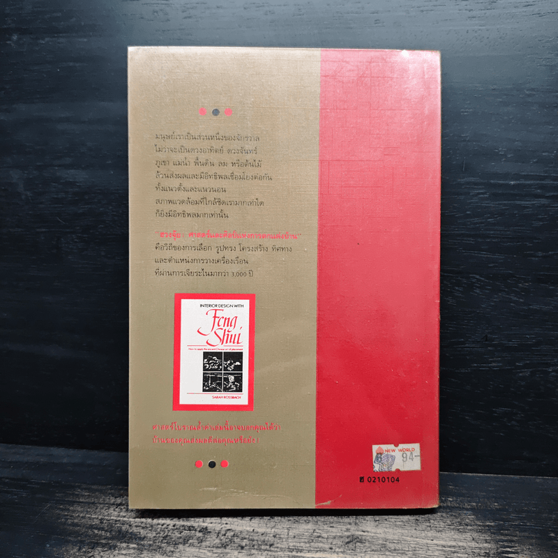 ฮวงจุ้ย ศาสตร์และศิลป์แห่งการตกแต่งบ้าน - Sarah Rossbach