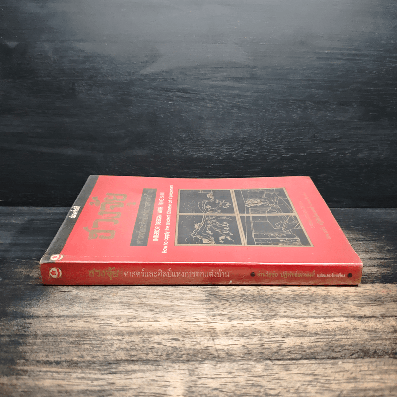 ฮวงจุ้ย ศาสตร์และศิลป์แห่งการตกแต่งบ้าน - Sarah Rossbach