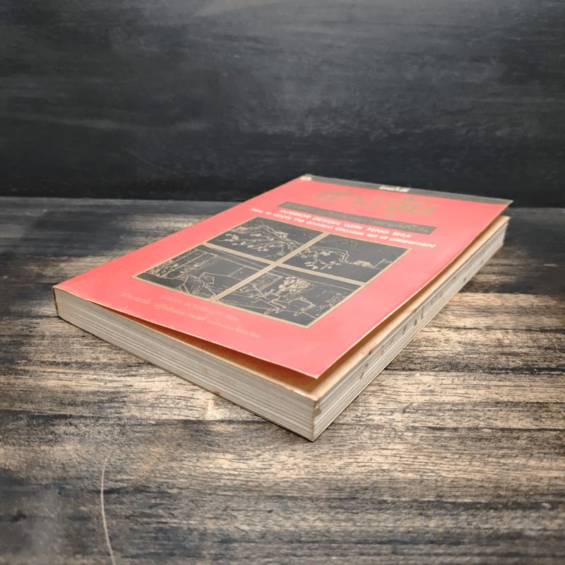 ฮวงจุ้ย ศาสตร์และศิลป์แห่งการตกแต่งบ้าน - Sarah Rossbach