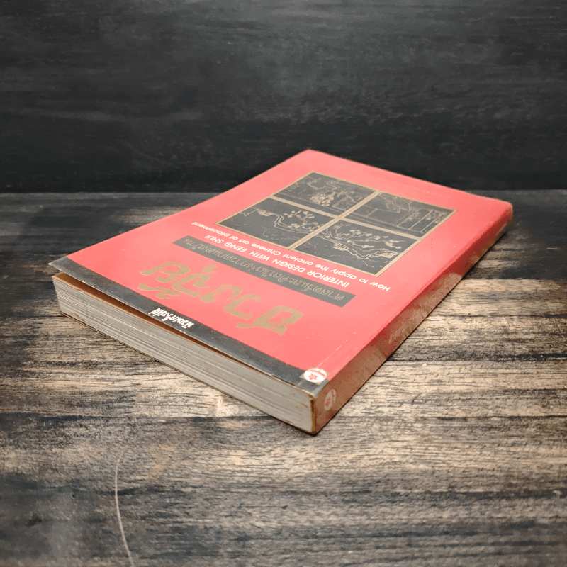 ฮวงจุ้ย ศาสตร์และศิลป์แห่งการตกแต่งบ้าน - Sarah Rossbach