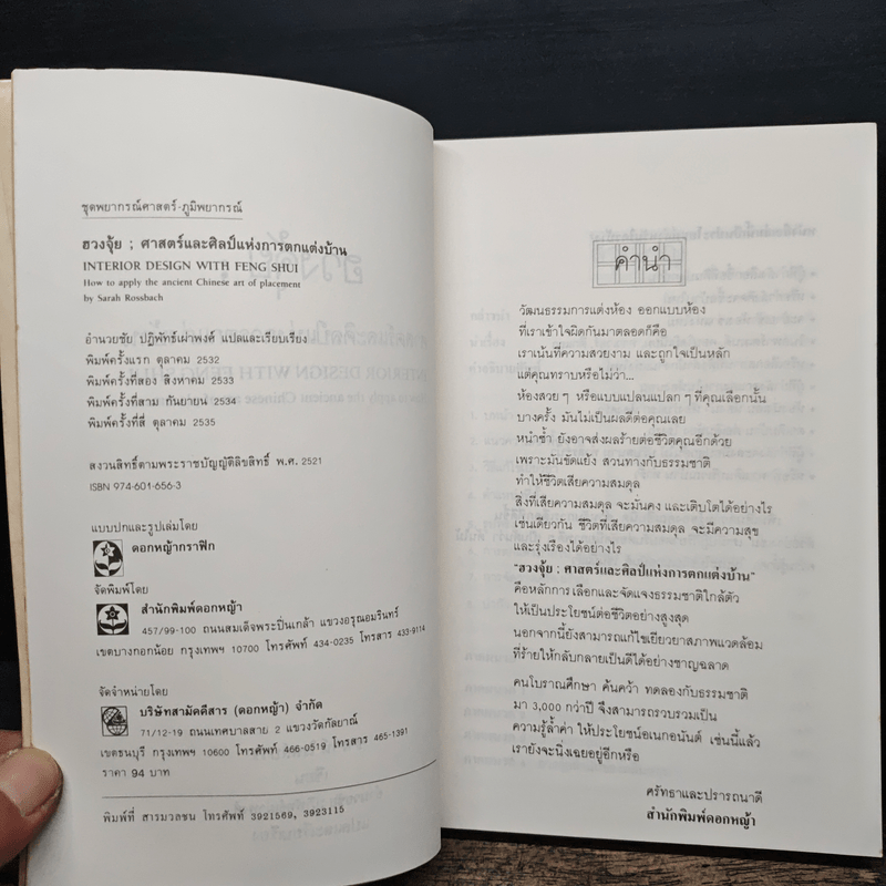 ฮวงจุ้ย ศาสตร์และศิลป์แห่งการตกแต่งบ้าน - Sarah Rossbach