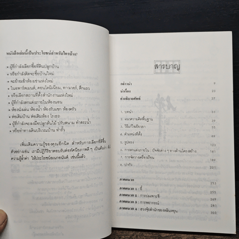 ฮวงจุ้ย ศาสตร์และศิลป์แห่งการตกแต่งบ้าน - Sarah Rossbach