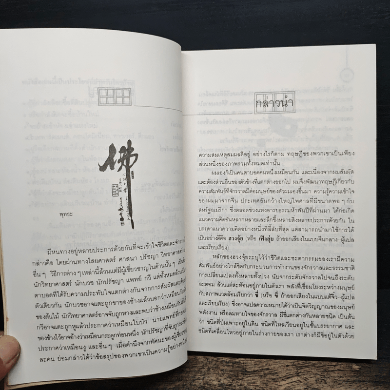 ฮวงจุ้ย ศาสตร์และศิลป์แห่งการตกแต่งบ้าน - Sarah Rossbach