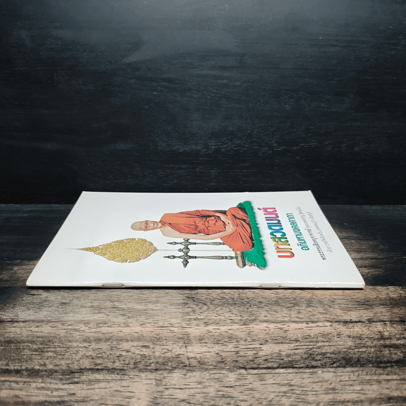 บทสวดมนต์ อภิมหามงคลคาถา