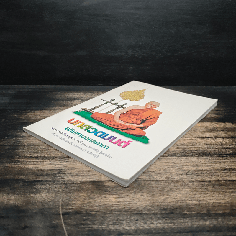 บทสวดมนต์ อภิมหามงคลคาถา