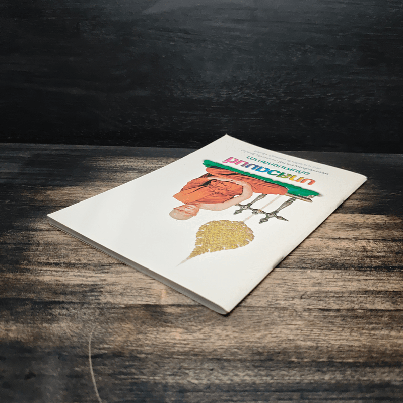 บทสวดมนต์ อภิมหามงคลคาถา