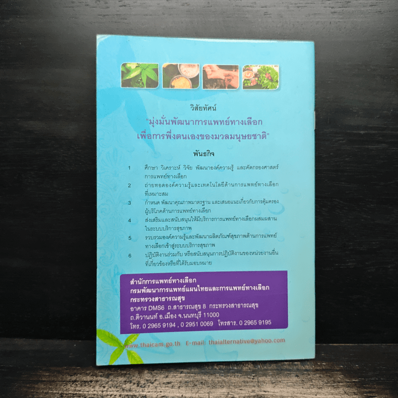 การแพทย์ทางเลือก นวัตกรรมเพื่อการพึ่งตนเอง