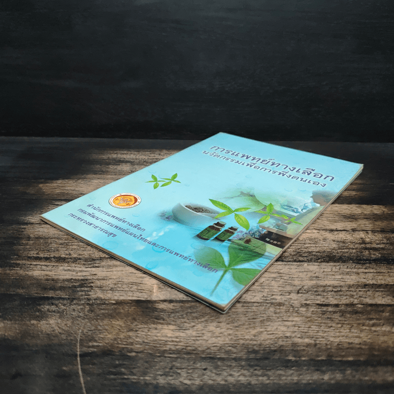 การแพทย์ทางเลือก นวัตกรรมเพื่อการพึ่งตนเอง