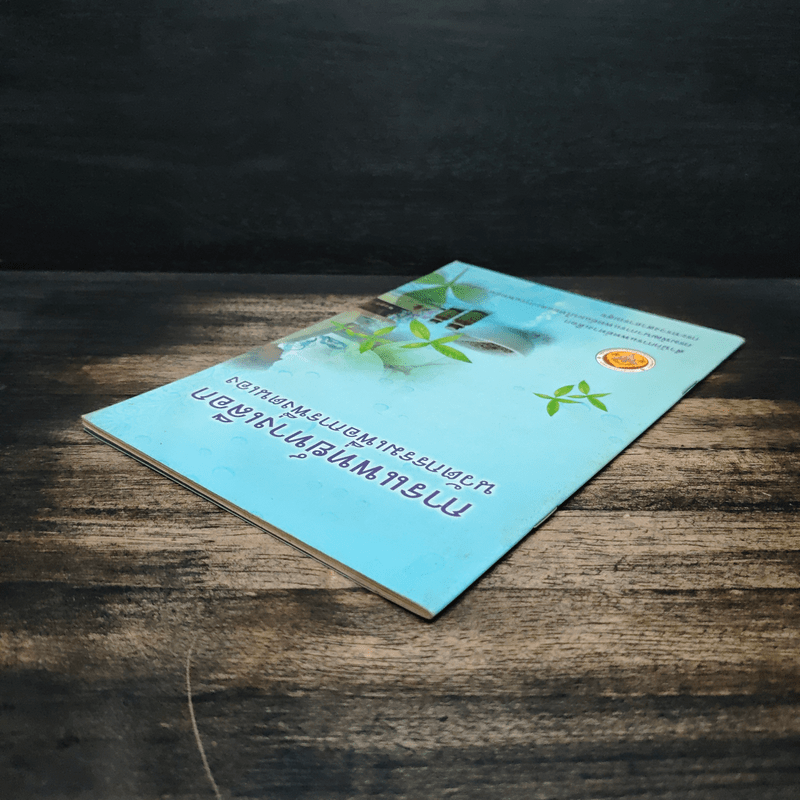 การแพทย์ทางเลือก นวัตกรรมเพื่อการพึ่งตนเอง