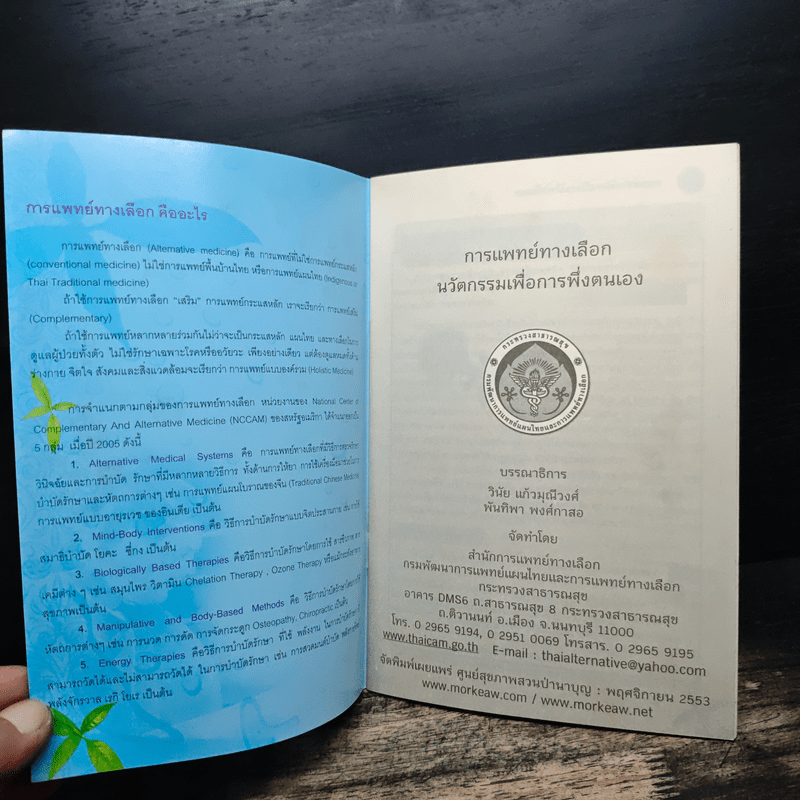 การแพทย์ทางเลือก นวัตกรรมเพื่อการพึ่งตนเอง