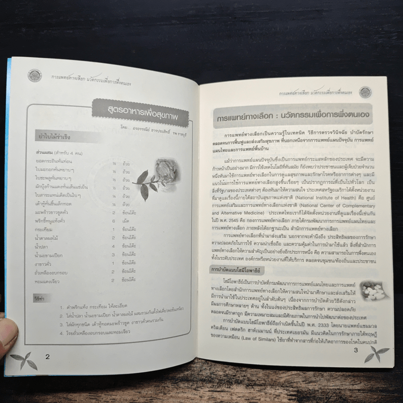 การแพทย์ทางเลือก นวัตกรรมเพื่อการพึ่งตนเอง