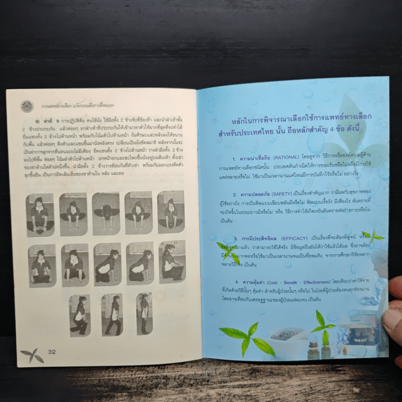 การแพทย์ทางเลือก นวัตกรรมเพื่อการพึ่งตนเอง