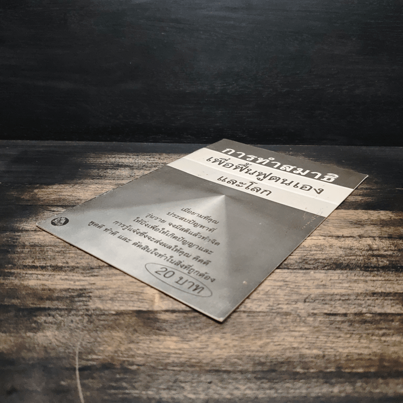 การทำสมาธิ เพื่อฟื้นฟูตนเอง และโลก