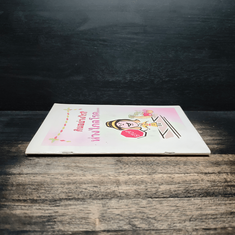 กินอย่างไรห่างไกลโรค